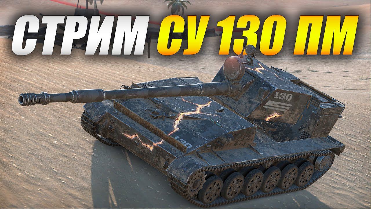 Ночной стрим на СУ 130 ПМ (Tanks Blitz) смотреть онлайн