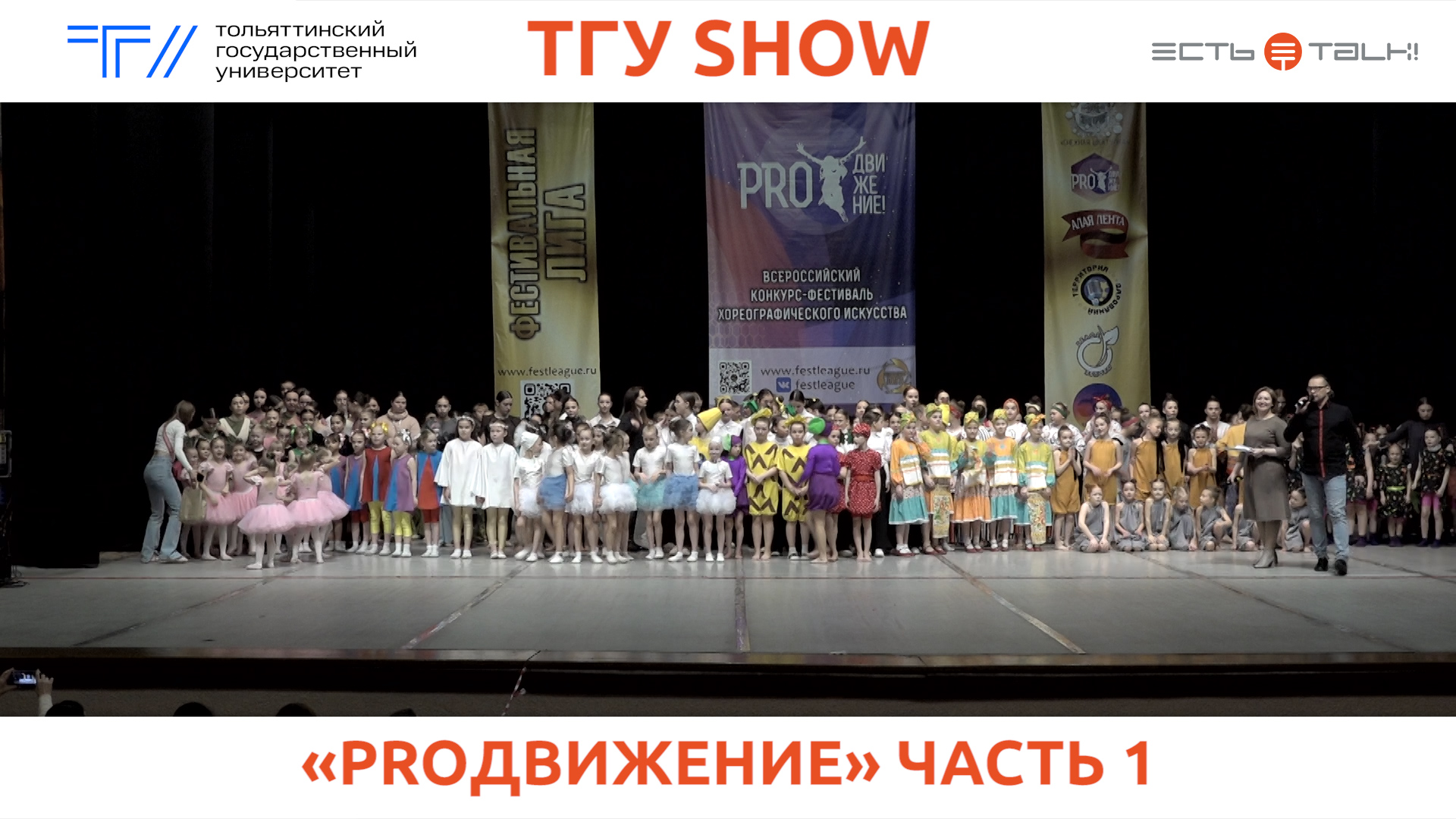 ТГУ Show: IX Всероссийский конкурс-фестиваль хореографического искусства «PROдвижение». Часть 1
