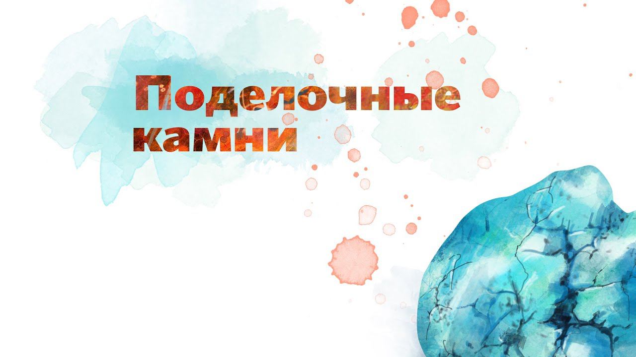 12. Поделочные камни. Окружающий мир - 2 класс смотреть онлайн