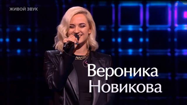 Вероника Новикова «Никак» 26.01.2024 Veronika Novikova #VeronikaNovikova смотреть онлайн