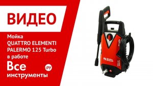 Принцип работы мойки Quattro Elementi Palermo 125 Turbo