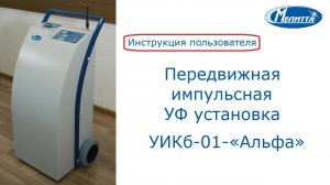 Передвижная импульсная УФ установка УИКб-01-«Альфа». Инструкция пользователя.
