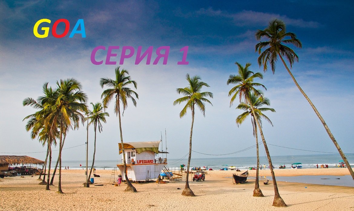 ГОА.МОРДЖИМ.ОТЕЛЬ.АРЕНДА БАЙКА.ПЛЯЖ.mp4 смотреть онлайн