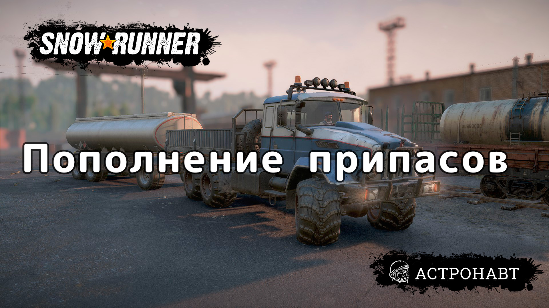SnowRunner - Пополнение припасов (Центральная Азия) смотреть онлайн