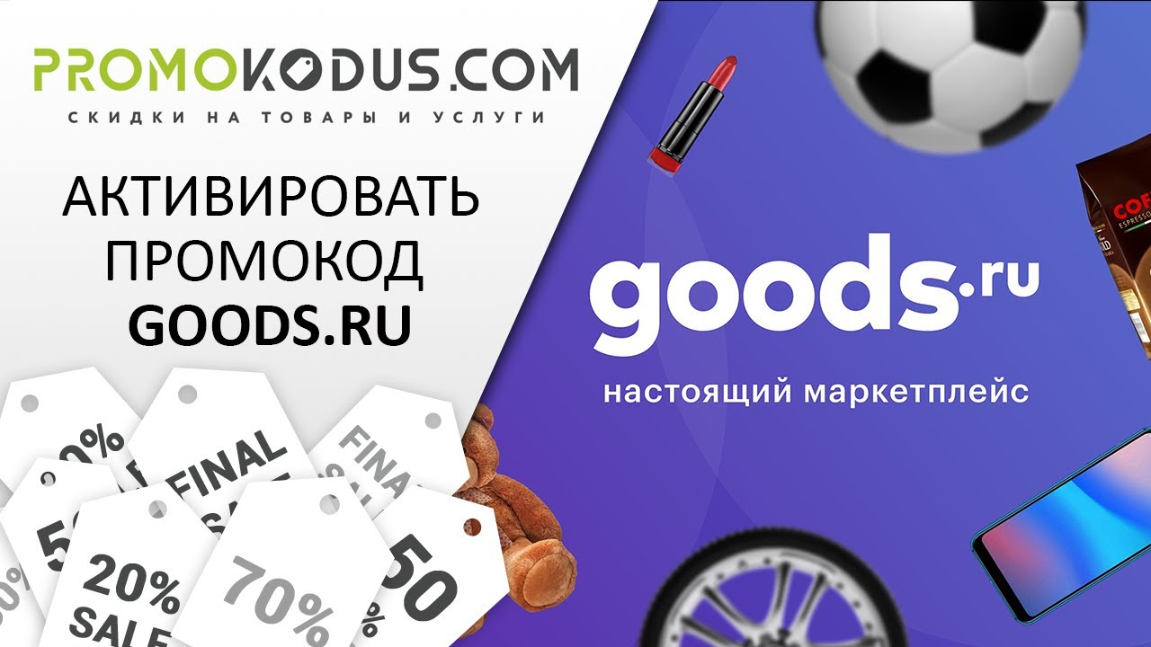 Активировать промокод Goods.ru смотреть онлайн