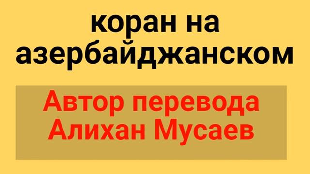 Сура 48 аль Фатх смотреть онлайн