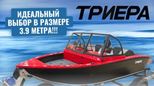 Лодка которая разрушает стереотипы в размере 3.9метра Триера 390 Фиш