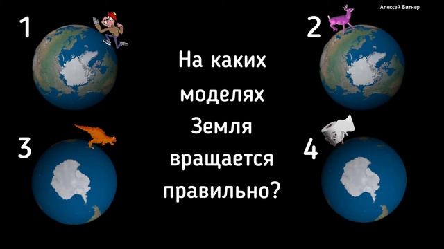 Задача Где вращение Земли правильное? смотреть онлайн