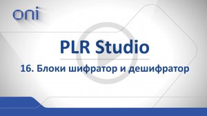16 PLR Studio Шифратор Дешифратор.mp4