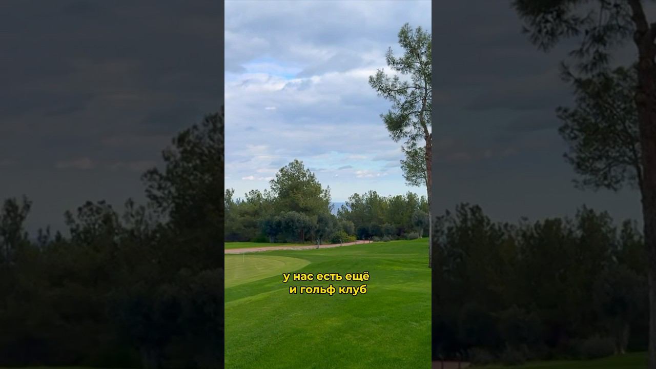гольф клуб на Кипре #северныйкипр #развлечения #переезд #гольф #фотосессия #зелень #заграница #кипр смотреть онлайн