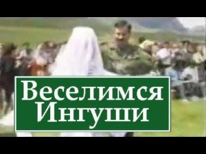 гр.«Марафон» - Веселимся Ингуши