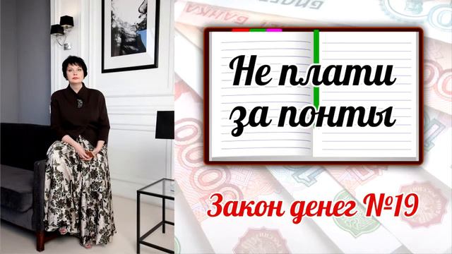Закон денег 19 - Не плати за понты смотреть онлайн