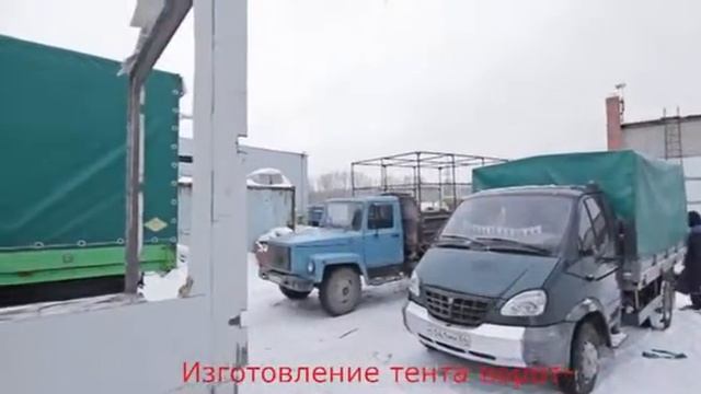 Изготовление тента и установка ворот на грузовой автомобиль в Новосибирске смотреть онлайн