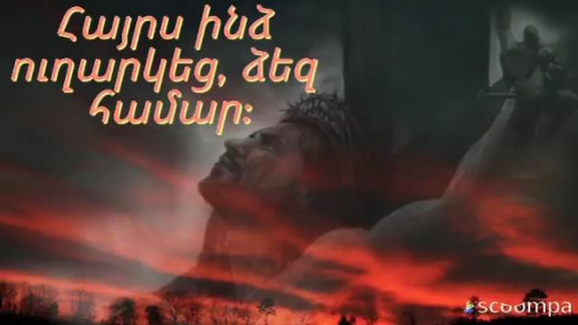 Տեր ինչպես մոռանամ։ Հոգեւոր երգ։
