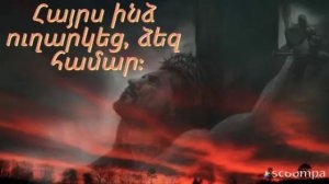 Տեր ինչպես մոռանամ։ Հոգեւոր երգ։