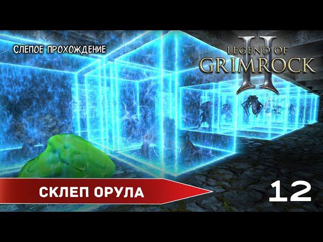 Legend of Grimrock 2 "Склеп" (№12) - Максимальная сложность. смотреть онлайн