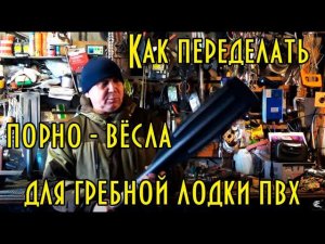 Как переделать вёсла для гребной лодки пвх. How to convert the oars for a rowing boat
