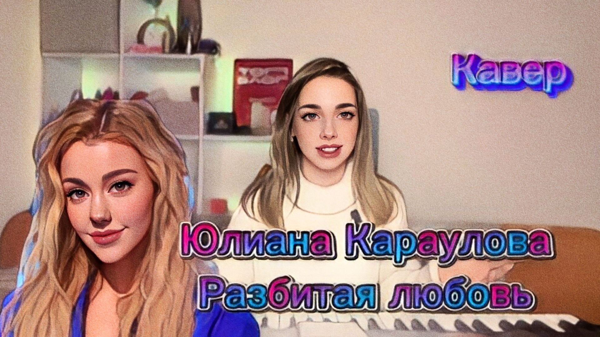 Юлиана Караулова - Разбитая любовь (кавер Алёна Летова) смотреть онлайн