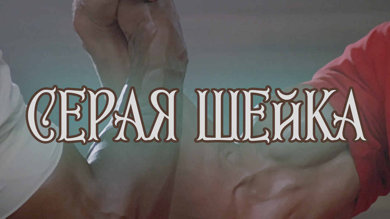 «Серая Шейка» | HD ремастер | 2022