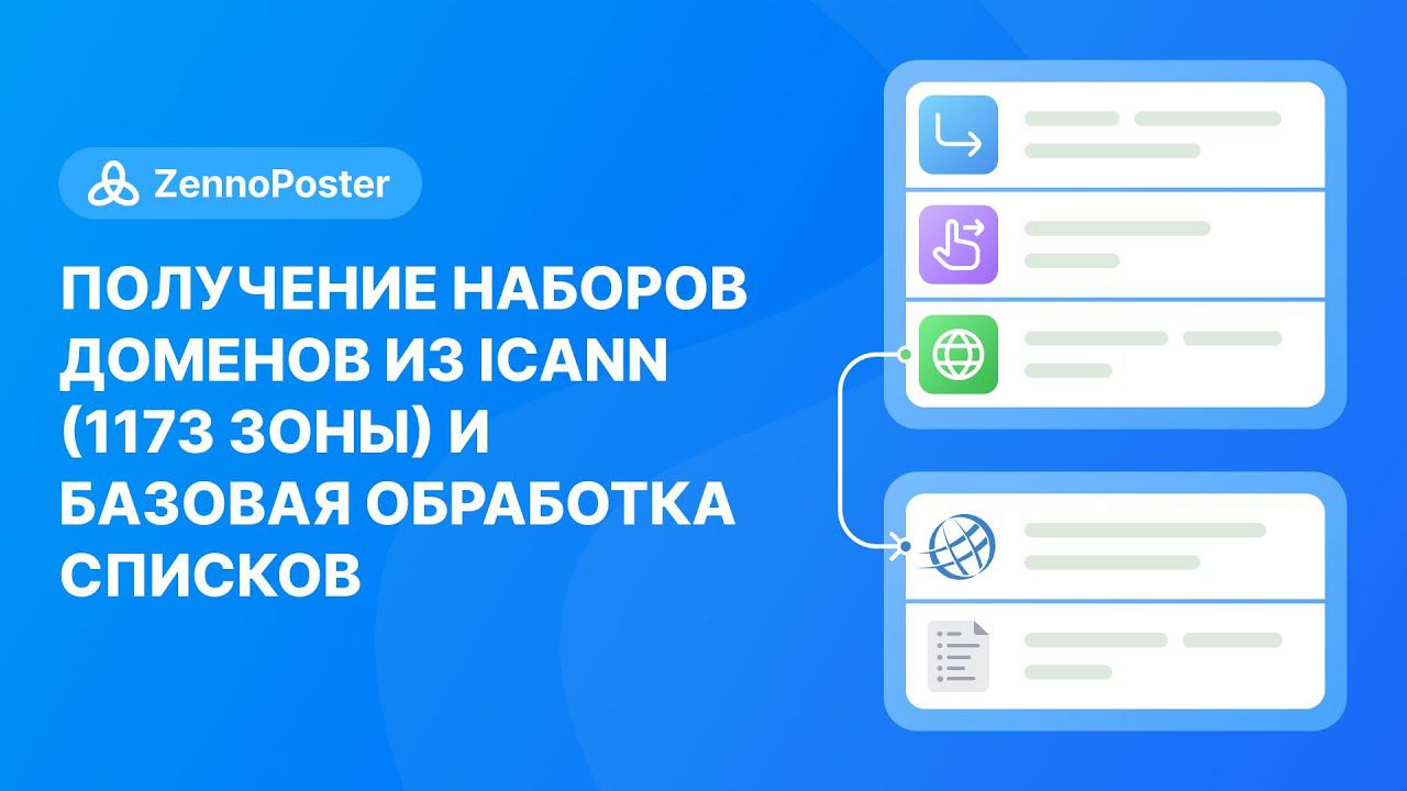 Получение наборов доменов из ICANN (1173 зоны) и базовая обработка списков смотреть онлайн