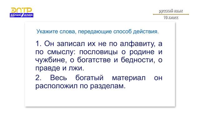 10 класс 4 урок 2 четверть Орус тили Выражение способа и образа действия смотреть онлайн