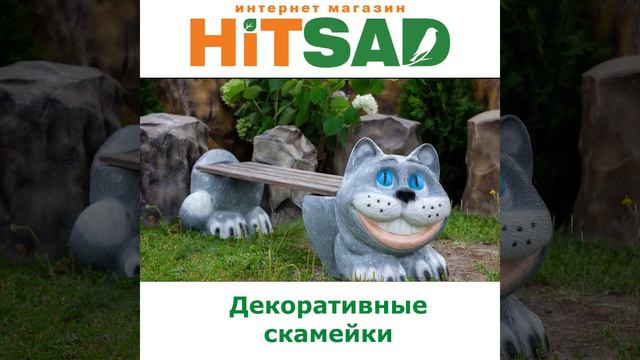 Детские декоративные скамейки Хитсад
