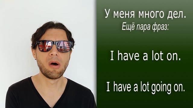Как сказать по-английски У МЕНЯ МНОГО ДЕЛ. Это загадка для многих! смотреть онлайн