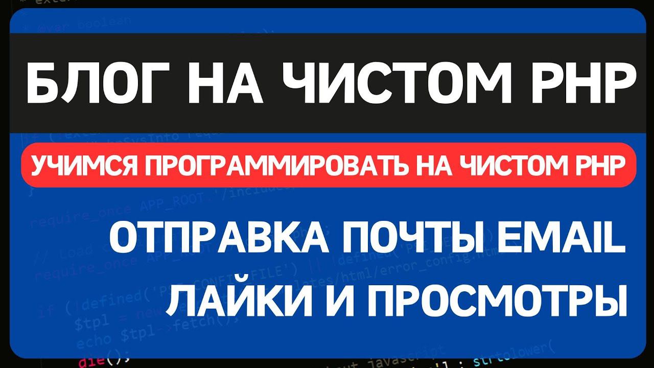 Блог на чистом PHP. Урок 4. Поля select и checkbox. Отправка почтовых уведомлений PHP. смотреть онлайн