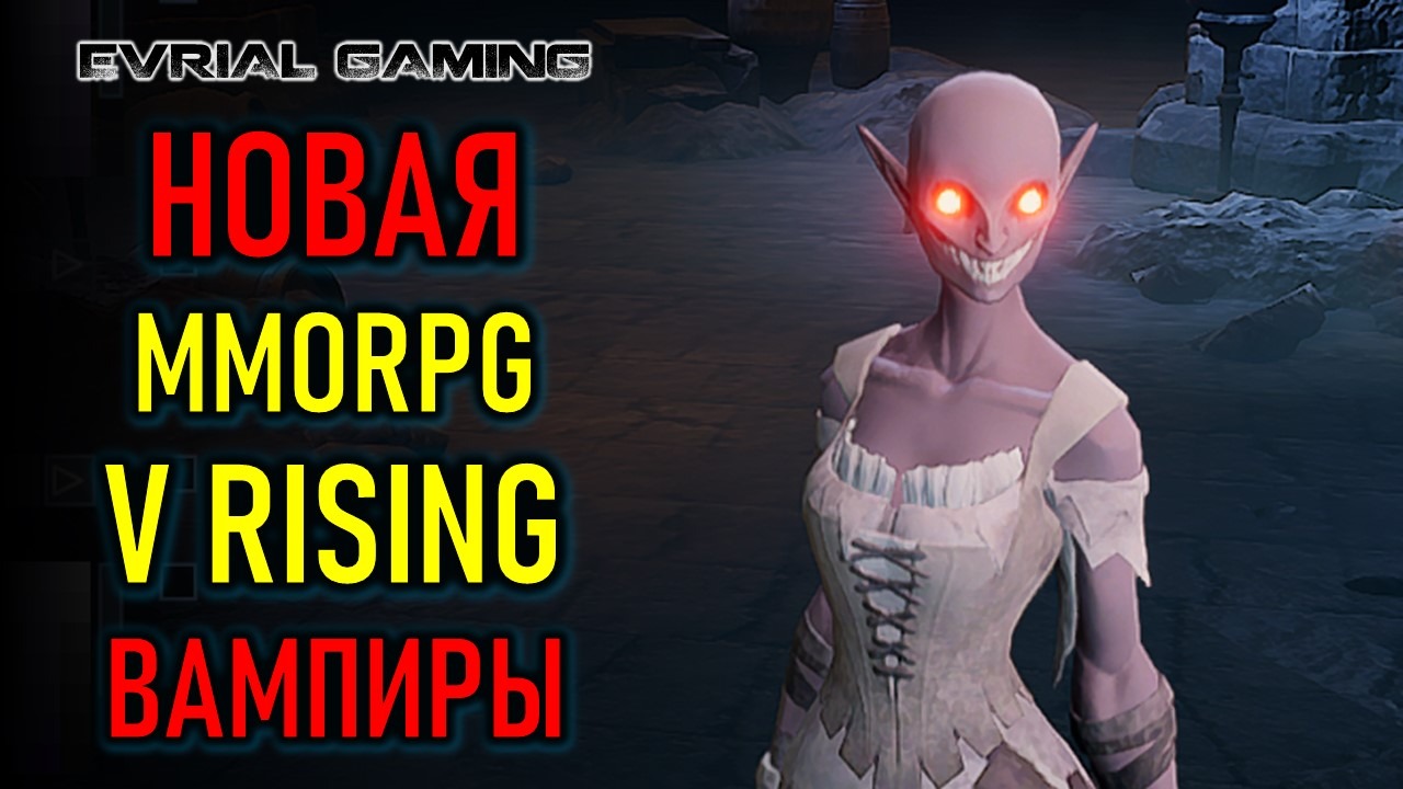 V RISING НОВАЯ MMORPG ПРО ВАМПИРОВ 2022 смотреть онлайн