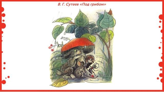 1 класс. Литературное чтение. В. Г. Сутеев «Под грибом» смотреть онлайн