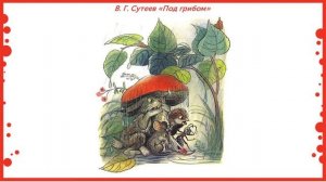 1 класс. Литературное чтение. В. Г. Сутеев «Под грибом»