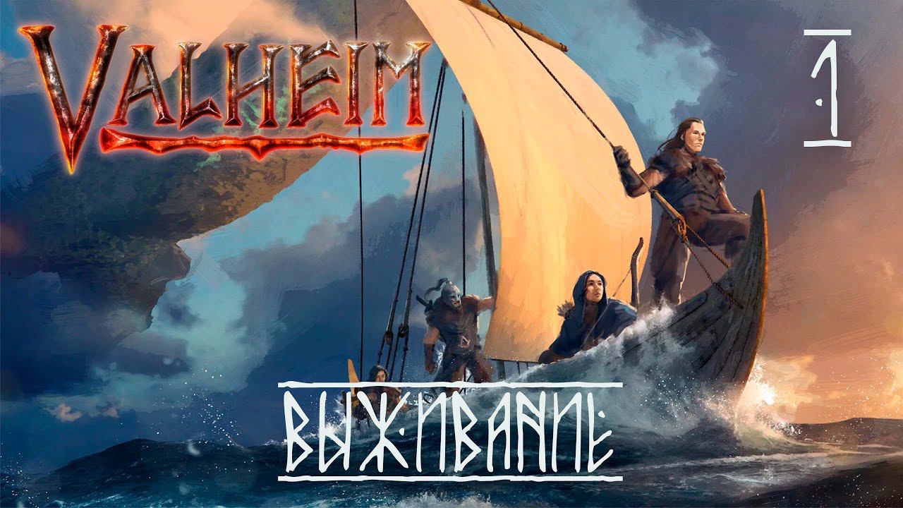 Valheim. Возвращение спустя 2 года. #1