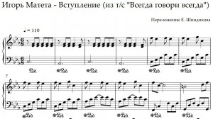 Ноты Игорь Матета - Вступление (из т/с «Всегда говори всегда»)