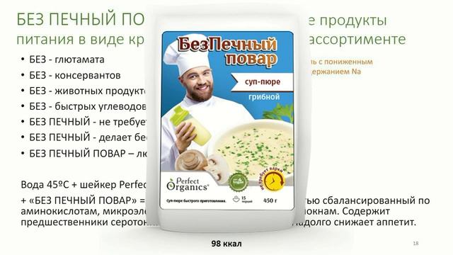 БезПечный повар Готовый крем суп от Perfect Organics. Академик РАМТН Д.Дергачёв