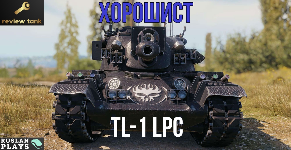 ОБЗОР TL-1 LPC ✔ Ничего сверхъестественного