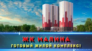 ЖК МАЛИНА Новороссийск / Отличные квартиры с ремонтом