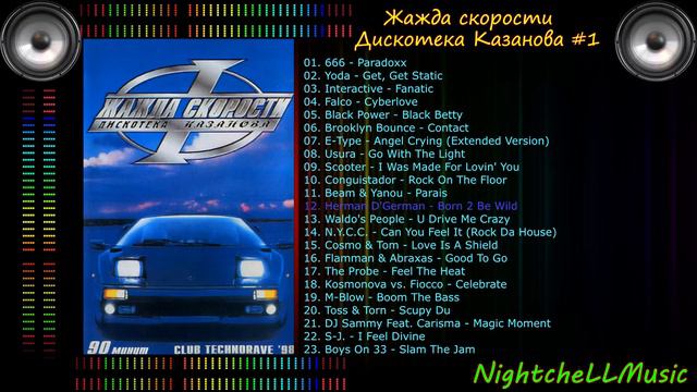 Жажда скорости 1, Дискотека Казанова 1,Discoteka Kazanova Vol 1, 1998 смотреть онлайн