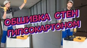 #ОБШИВКА#СТЕН# ГИПСОКАРТОНОМ# СВОИМИ #РУКАМИ#ВЕСЬ ПРОЦЕСС#
