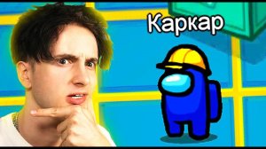 ✅ ВПЕРВЫЕ играю в *АМОНГ АС*