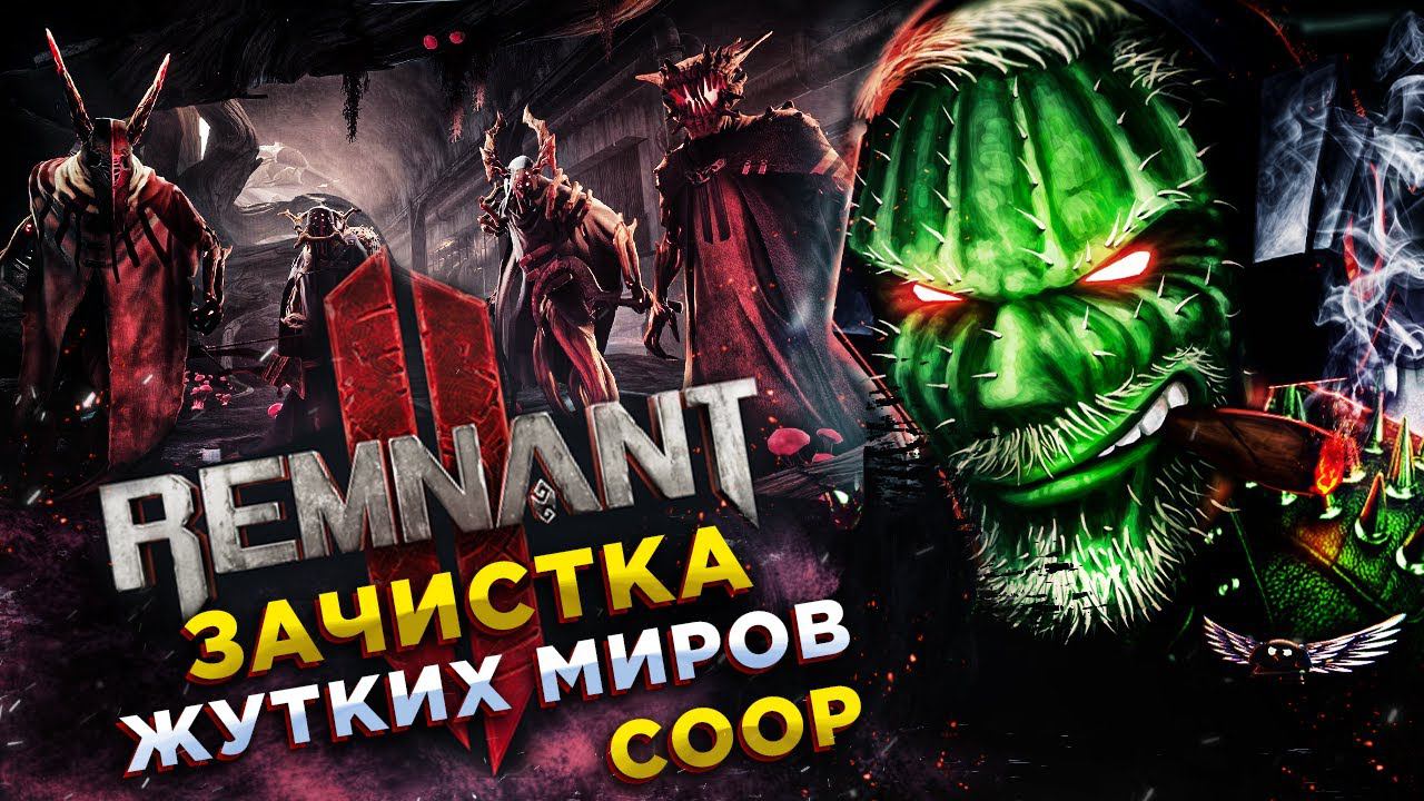 REMNANT 2◾️ЖЕСТОКИЕ СТРАДАНИЯ◾️Прохождение #4 смотреть онлайн