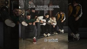 Asatro, Bagardi, Jakone, Goro, A.V.G — С тобой