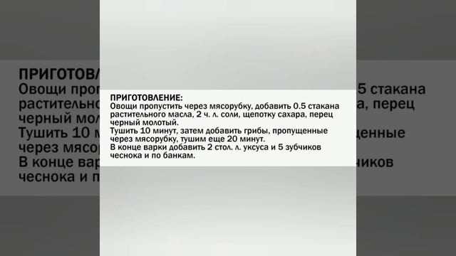 Рецепт грибной икры смотреть онлайн