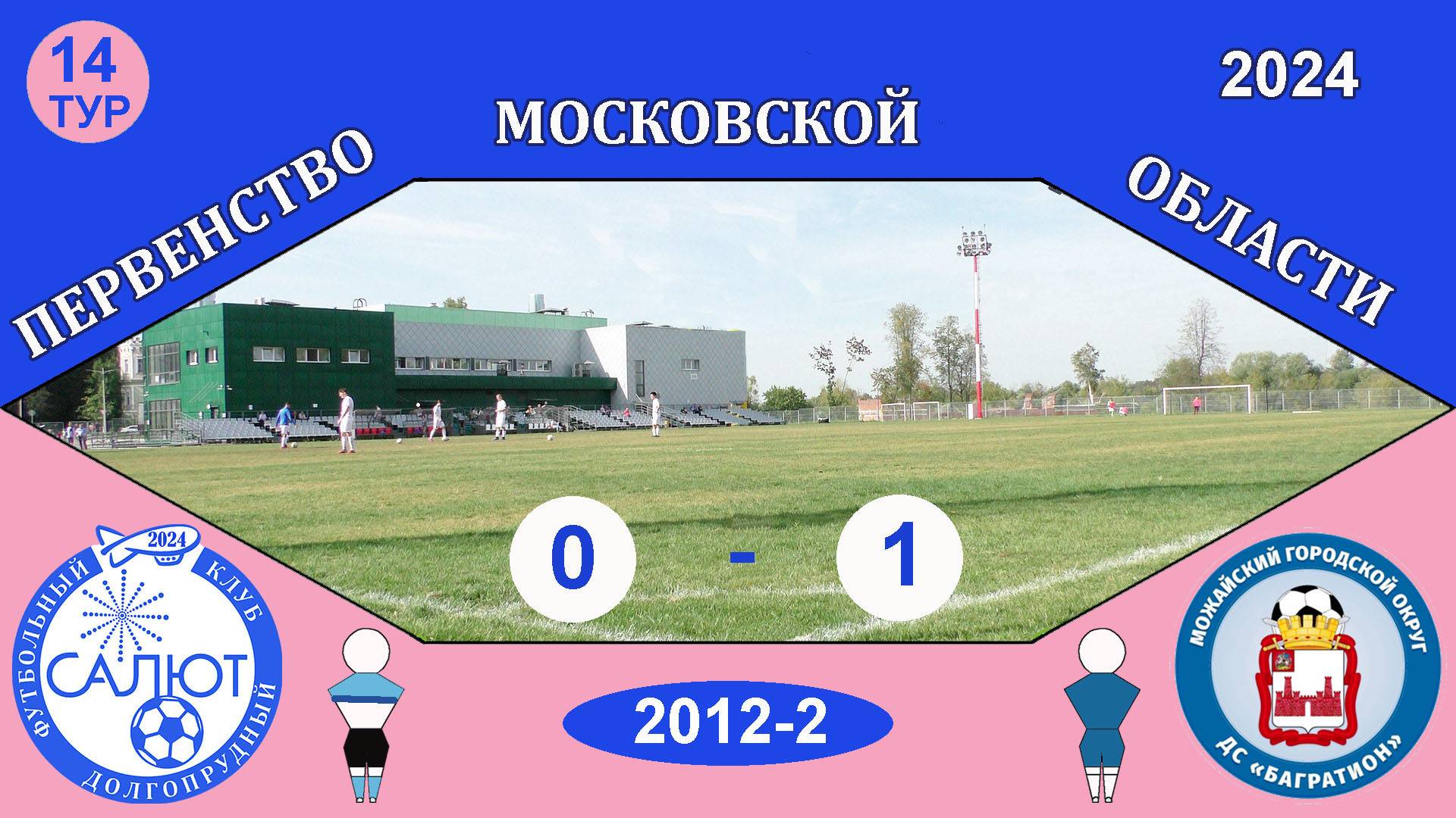 ФСК Салют 2012-2  0-1  ДС Багратион