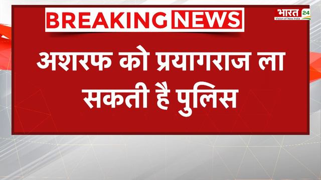 Atique Ahmed के भाई Ashraf से जुड़ी खबर, अशरफ को Prayagraj ले जा सकती है पुलिस ! Breaking News смотреть онлайн