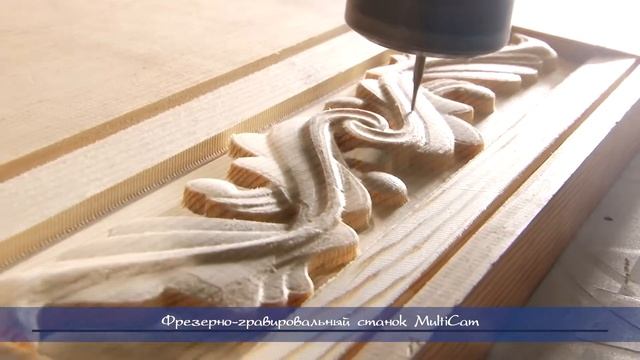 Фрезерно-гравировальный станок MultiCam смотреть онлайн