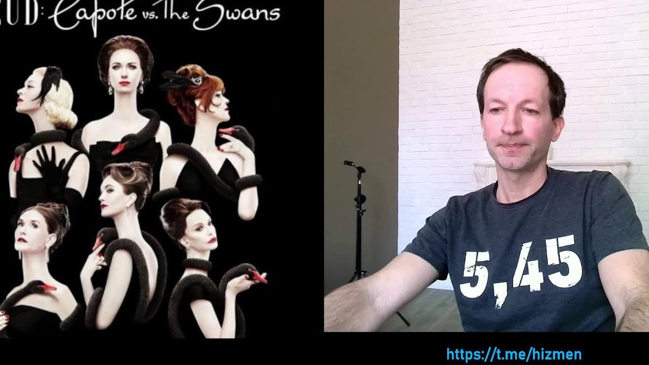 Трумзн Капоте против Лебедей смотреть онлайн