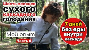 7 суток сухого голода, выход. СКГ 6 месяцев и длительный голод.