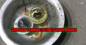 Замена термостата Сузуки Лиана