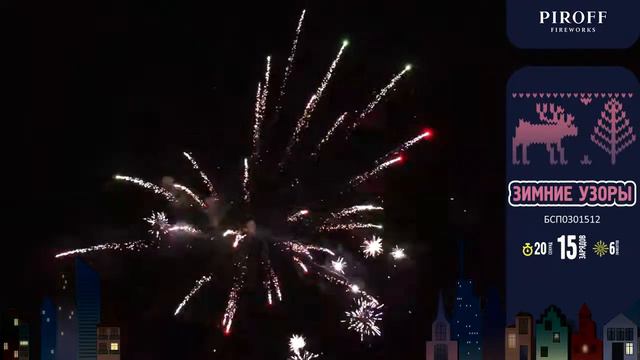 Зимние узоры батарея салютов 15 залпов, калибр 1,2" смотреть онлайн