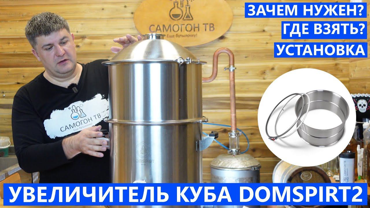 УВЕЛИЧИТЕЛЬ КУБА ДЛЯ DOMSPIRT 2 - ЗАЧЕМ НУЖЕН, УДОБСТВО, ГДЕ ВЗЯТЬ #домспирт #domspirt #куб #самогон